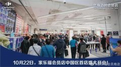 发生了什么？家乐福会员店开业首日突遭“二