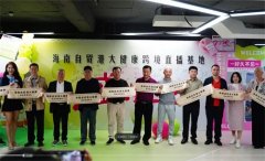 重磅 海南封关前夕落地大健康跨境直播基地